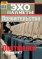 Журнал "Эхо планеты" - N36 (14-20 сентября 2007)
