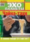 Журнал "Эхо планеты" - N37 (21-27 сентября 2007)