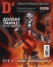 ������ "D�("�"-�����)" - �8 (21 ������ -11 ��� 2008)