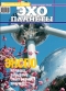 Журнал "Эхо планеты" № 17-18 (май 2008)