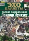 Журнал "Эхо планеты"- N36 (2-8 сентября 2005)