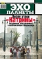 Журнал "Эхо планеты"- N37 (9-15 сентября 2005)