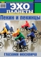 Журнал "Эхо планеты"- N38 (16-22 сентября 2005)