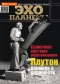 Журнал "Эхо планеты" - N36-37 (4-17 сентября 2006)